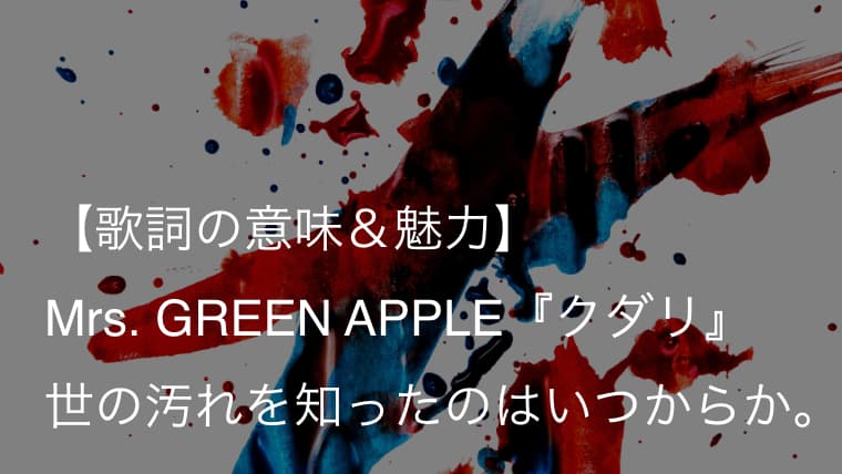 Mrs Green Apple クダリ 歌詞 意味 解釈 汚れた世の中をどう生き抜こうか ミセス Arai No Hikidashi