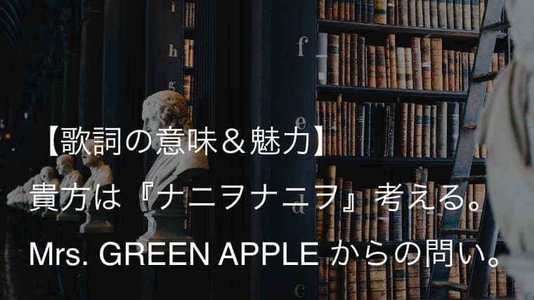 Mrs Green Apple ナニヲナニヲ 歌詞 意味 解釈 浅すぎる思考はいつか破滅を生む ミセス Arai No Hikidashi