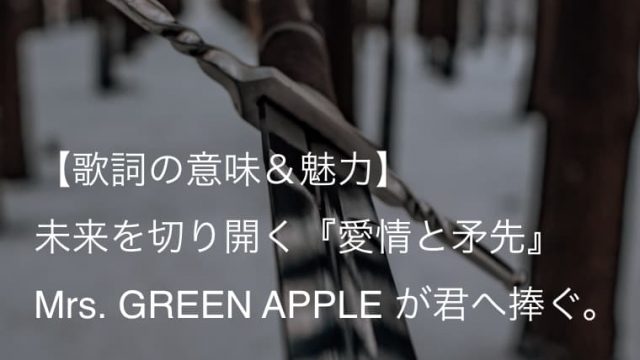 Mrs Green Apple 愛情と矛先 歌詞 意味 解釈 戦い続ける君のその矛先を愛と呼ぼう ミセス Arai No Hikidashi