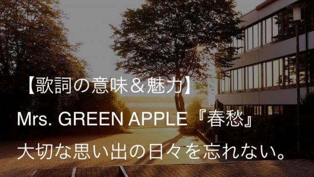 Mrs Green Apple 春愁 歌詞 意味 解釈 憂いや嬉しさや寂しさが交錯する卒業ソング ミセス Arai No Hikidashi