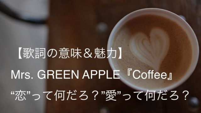 人気曲 Mrs Green Apple タイアップ曲 まとめ 歌詞 意味 魅力 まで徹底解説 ミセス Arai No Hikidashi