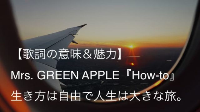 Mrs Green Apple How To 歌詞 意味 解釈 エアアジア ジャパンcmソング ミセス Arai No Hikidashi