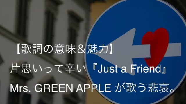Mrs Green Apple Just A Friend 歌詞 意味 解釈 ただの友達 ってこんなにも切ない ミセス Arai No Hikidashi