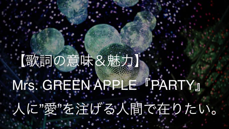 Mrs Green Apple Party 歌詞 意味 解釈 人生とはまるでパーティーのようだ ミセス Arai No Hikidashi