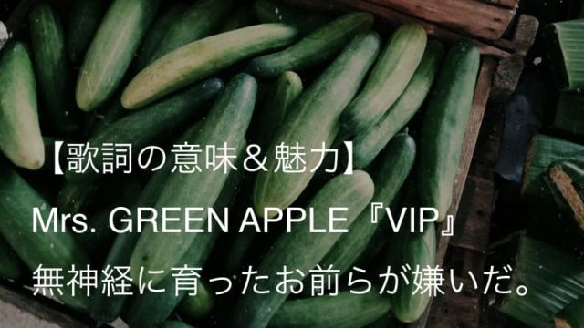 Mrs Green Apple Vip 歌詞 意味 解釈 中身スカスカな口だけvipが心底嫌い ミセス Arai No Hikidashi