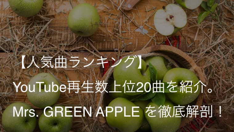 Mrs Green Appleの人気曲ランキング 上位曲を歌詞の意味まで徹底解説 21 ミセス Arai No Hikidashi