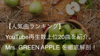 Mrs. GREEN APPLEの人気曲ランキング！上位20曲を歌詞の意味まで徹底解説【2021】（ミセス）
