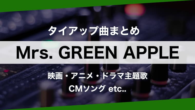 人気曲 Mrs Green Apple タイアップ曲 まとめ 主題歌を時系列順に一挙紹介 ミセス Arai No Hikidashi