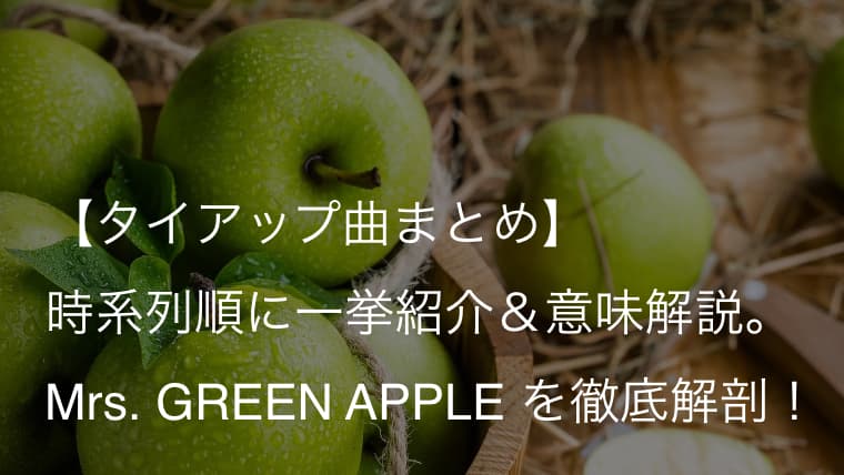 人気曲 Mrs Green Apple タイアップ曲 まとめ 歌詞 意味 魅力 まで徹底解説 ミセス Arai No Hikidashi