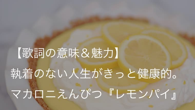 マカロニえんぴつ レモンパイ 歌詞 意味 解釈 始まりそうで始まらない甘酸っぱい恋の歌 Arai No Hikidashi