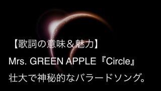 Mrs Green Apple 僕のこと 歌詞 意味 解釈 第97回高校サッカー選手権大会応援歌 ミセス Arai No Hikidashi