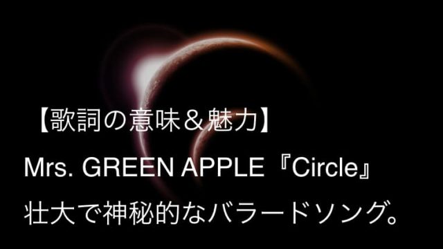 Mrs Green Apple Circle 歌詞 意味 解釈 生きるとは 愛 を探す壮大な旅のようだ ミセス Arai No Hikidashi