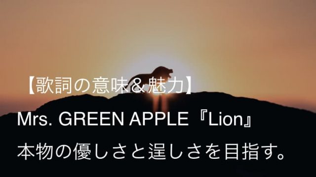 Mrs Green Apple Lion 歌詞 意味 解釈 目指すはライオンのような逞しさと優しさ ミセス Arai No Hikidashi