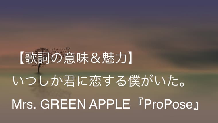 Mrs Green Apple Propose 歌詞 意味 解釈 君は僕のことを必要としているの ミセス Arai No Hikidashi