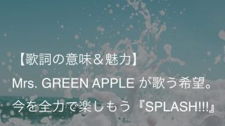 人気曲 Mrs Green Apple タイアップ曲 まとめ 歌詞 意味考察 まで徹底解説 ミセス Arai No Hikidashi