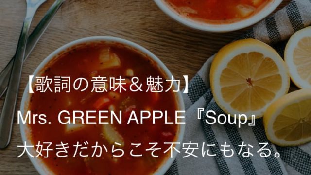 Mrs Green Apple Soup 歌詞 意味 解釈 この僕の気持ちもいつかは冷めてしまうの ミセス Arai No Hikidashi