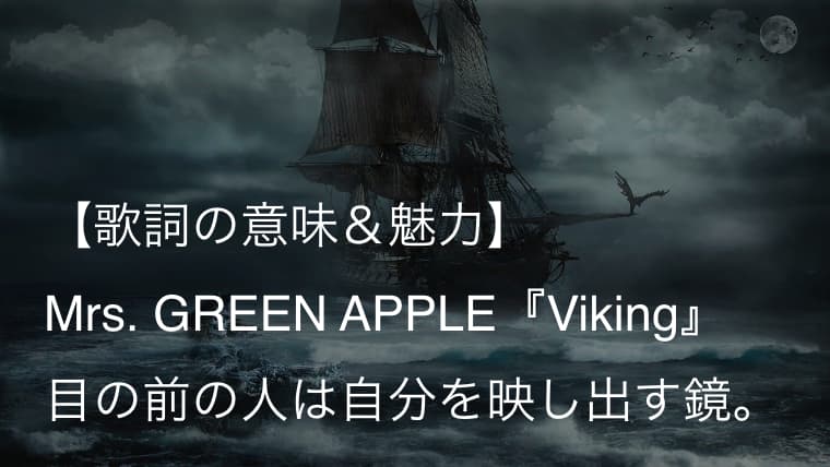 Mrs Green Apple Viking 歌詞 意味 解釈 人は 後悔 を繰り返しながら前に進む ミセス Arai No Hikidashi