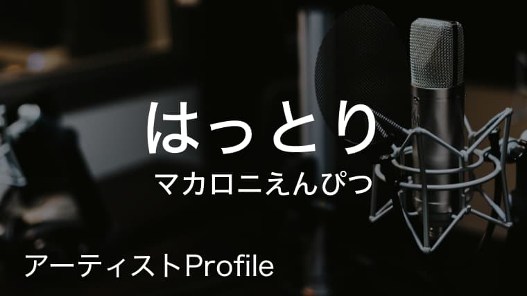 はっとり マカロニえんぴつ のプロフィールや使用楽器まとめ Arai No Hikidashi