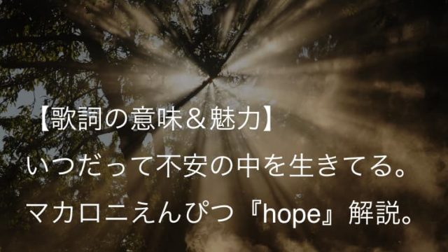 マカロニえんぴつ Hope 歌詞 意味 解釈 メンヘラ気質な主人公とサバサバ女子の恋物語 Arai No Hikidashi