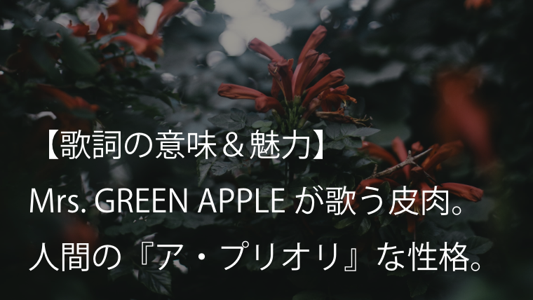 Mrs Green Apple ア プリオリ 歌詞 意味 解釈 大森元貴が歌う攻撃的で皮肉たっぷりの一曲 Arai No Hikidashi