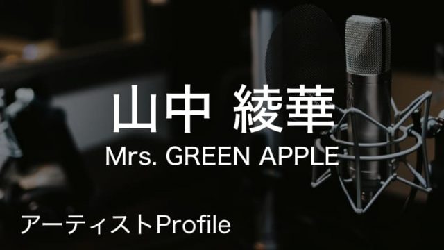 山中綾華(Mrs. GREEN APPLE)のプロフィールや使用楽器まとめ