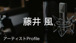 藤井風（ふじい かぜ）のプロフィールまとめ