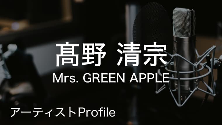 髙野清宗(Mrs. GREEN APPLE)のプロフィールや使用楽器まとめ