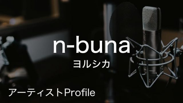 n-buna（ナブナ） – ヨルシカ Composer.｜プロフィールや使用楽器まとめ