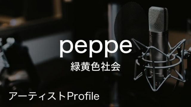 peppe(緑黄色社会)のプロフィールや使用楽器まとめ