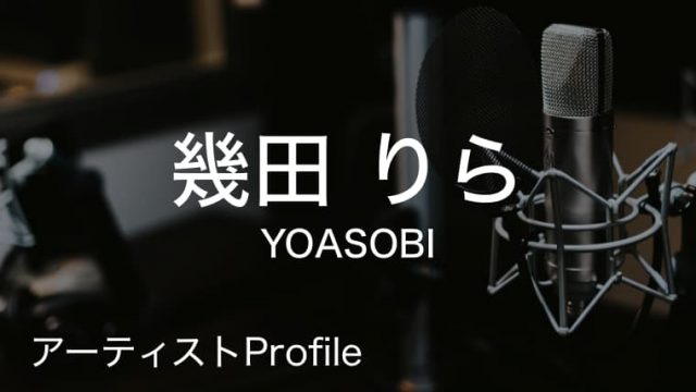 幾田りら（ikura）– YOASOBI Vo.｜プロフィールや使用楽器まとめ