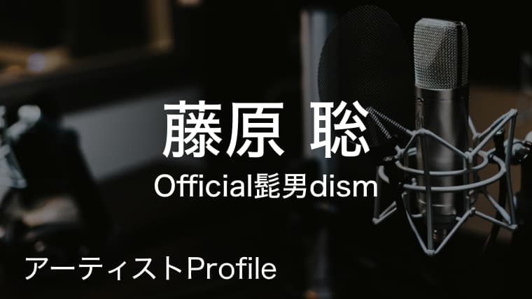 藤原聡 ふじはら さとし Official髭男dism Vo Key プロフィールや使用楽器まとめ Arai No Hikidashi