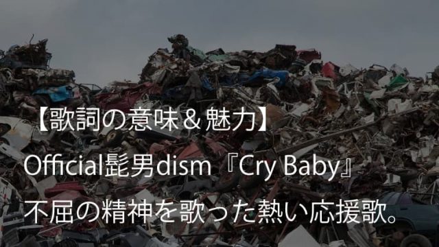 Official髭男dism『Cry Baby』歌詞【意味＆解釈】｜アニメ『東京リベンジャーズ』主題歌の応援歌（ヒゲダン）