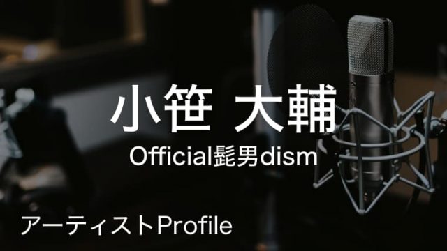 小笹大輔（おざさ だいすけ）– Official髭男dism Gt.｜プロフィールや使用楽器まとめ