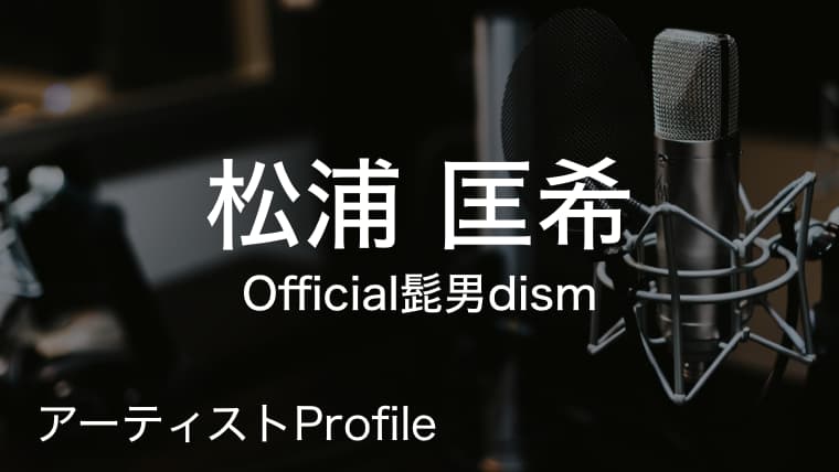 松浦匡希（まつうら まさき）– Official髭男dism Drs.｜プロフィールや使用楽器まとめ