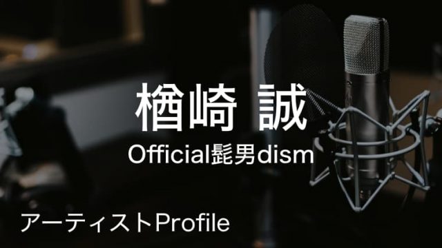 楢﨑誠（ならざき まこと）– Official髭男dism Ba.Sax.｜プロフィールや使用楽器まとめ