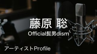 藤原聡（ふじわら さとし）– Official髭男dism Vo.Key.｜プロフィールや使用楽器まとめ