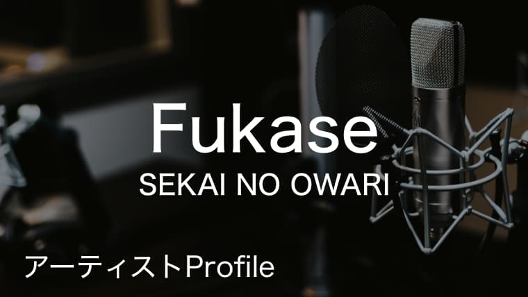Fukase ふかせ Sekai No Owari Vo プロフィールや使用楽器まとめ Arai No Hikidashi