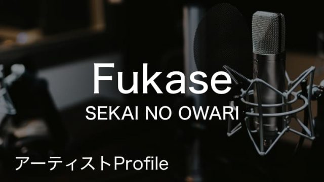 Fukase（ふかせ）– SEKAI NO OWARI Vo.｜プロフィールや使用楽器まとめ