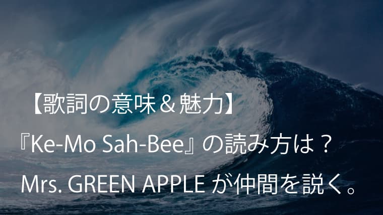 Mrs Green Apple Ke Mo Sah Bee 歌詞 意味 解釈 仲間がテーマの楽曲 読み方は ミセス Arai No Hikidashi