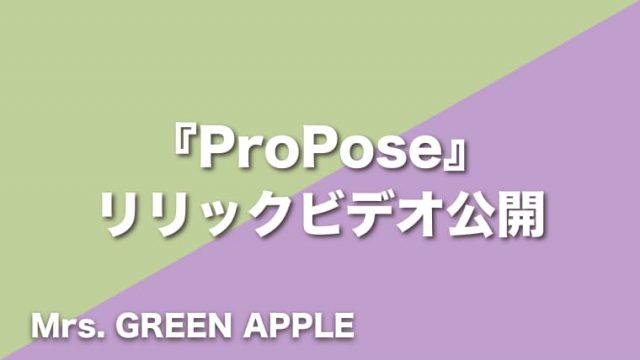 Mrs. GREEN APPLE『ProPose』公式リリックビデオがYouTubeチャンネルにて公開