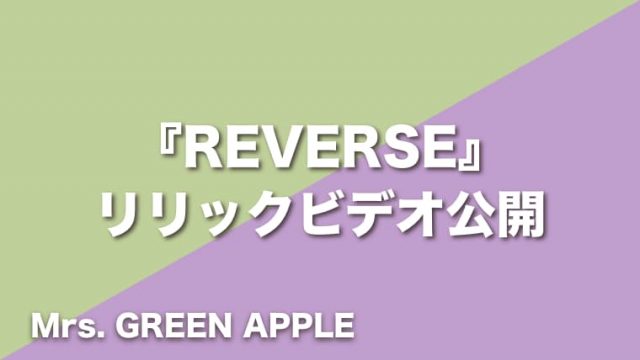 Mrs. GREEN APPLE『REVERSE』公式リリックビデオがYouTubeチャンネルにて公開
