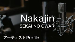 Nakajin（なかじん）– SEKAI NO OWARI Gt.｜プロフィールや使用楽器まとめ