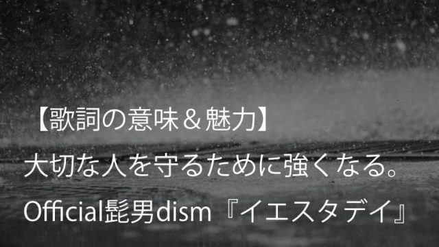 Official髭男dism イエスタデイ 歌詞 意味 考察 アニメーション映画 Hello World 主題歌 ヒゲダン Arai No Hikidashi