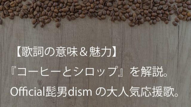 Official髭男dism コーヒーとシロップ 歌詞 意味 解釈 社会人あるあるにきっと誰もが共感するはず ヒゲダン Arai No Hikidashi