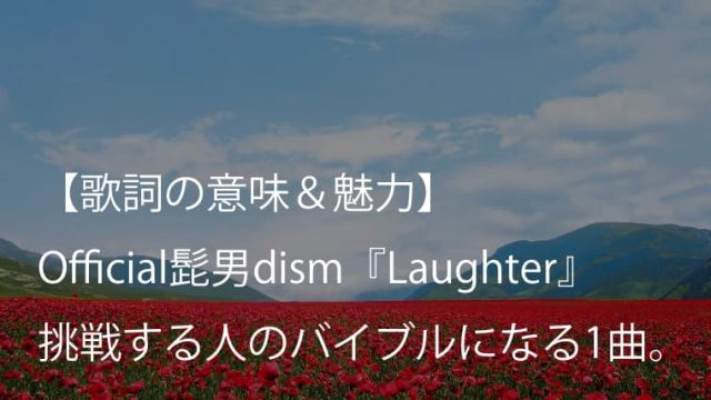 Official髭男dism Laughter 歌詞 意味 解釈 映画 コンフィデンスマンjp プリンセス編 主題歌 ヒゲダン Arai No Hikidashi