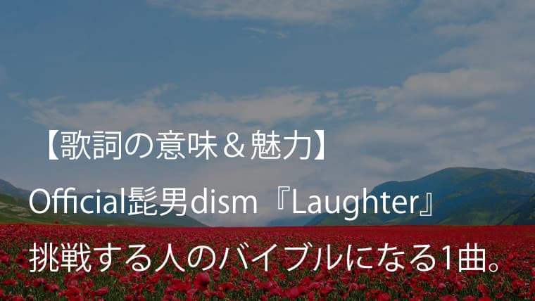 Official髭男dism Laughter 歌詞 意味 解釈 映画 コンフィデンスマンjp プリンセス編 主題歌 ヒゲダン Arai No Hikidashi