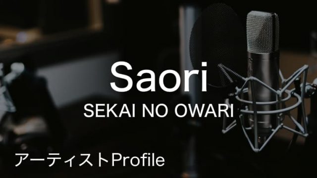 Saori（さおり） – SEKAI NO OWARI Key.｜プロフィールや使用楽器まとめ