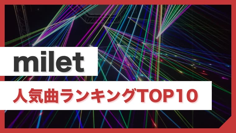 最新 Miletのおすすめ人気曲ランキングtop10 まずはこの曲を聴いてハマろう Arai No Hikidashi