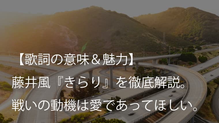 藤井風 Fujii Kaze きらり 歌詞 意味 魅力 軽快で心地よいhonda Vezel Cmソング Arai No Hikidashi