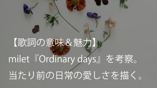 Milet ÃƒŸãƒ¬ã‚¤ Ordinary Days Æ­Œè©ž Æ„å‘³ É­…åŠ› Ãƒ‰ãƒ©ãƒž Ãƒã‚³ãƒ…ãƒ¡ ÃŸãŸã‹ã† Äº¤ç•ªå¥³å­ Ä¸»é¡Œæ­Œ Arai No Hikidashi